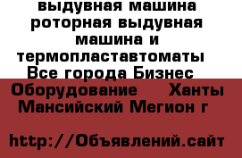 выдувная машина,роторная выдувная машина и термопластавтоматы - Все города Бизнес » Оборудование   . Ханты-Мансийский,Мегион г.